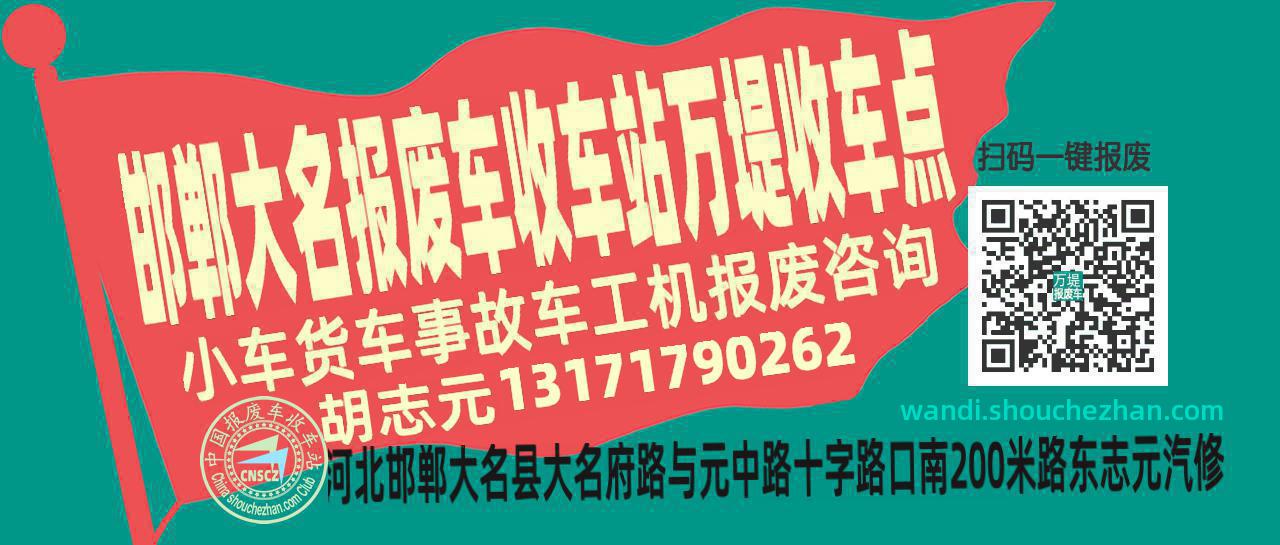 邯郸大名收车站报废咨询万堤收车点